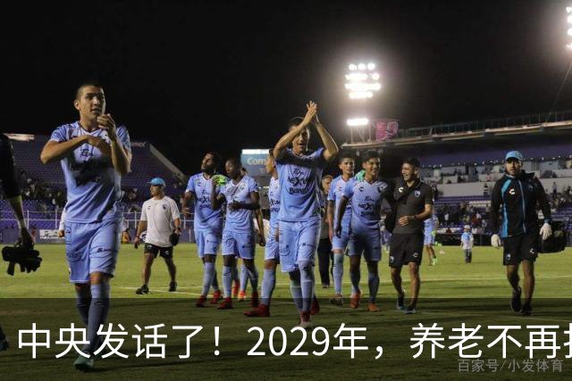 中央发话了！2029年，养老不再折腾 父母老了，怎么办？