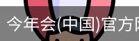 金年会官网